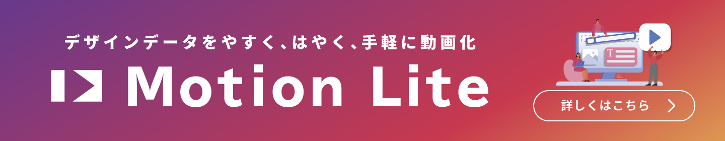 Motion Lite｜デザインデータをやすく、はやく、手軽に動画化